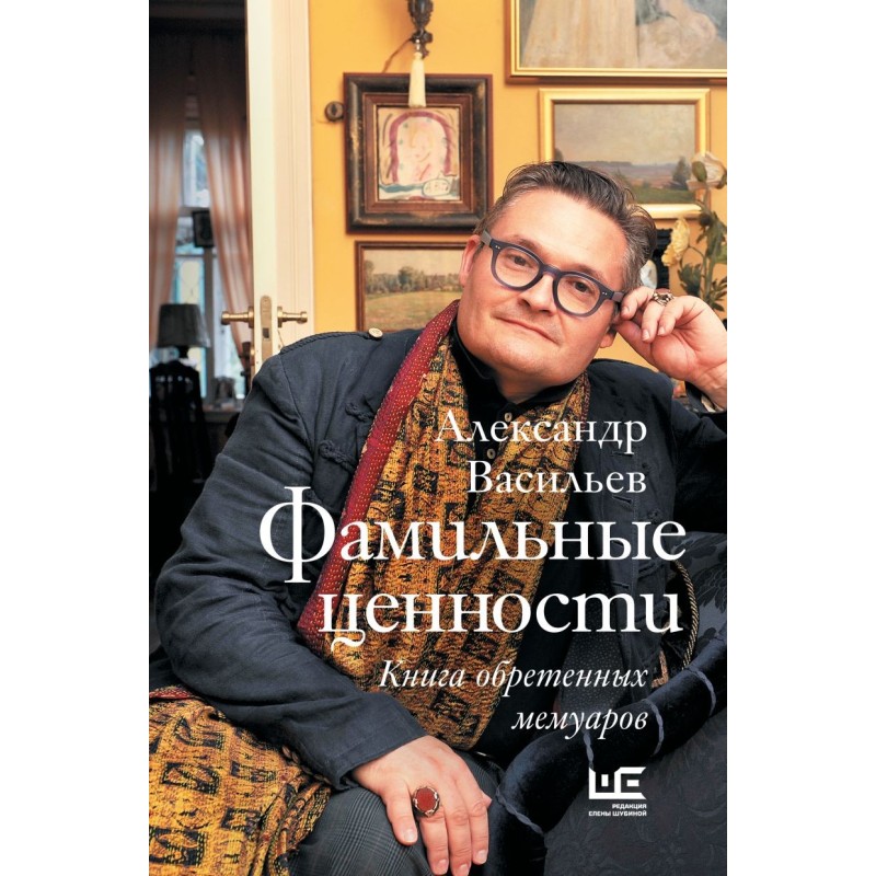 Фамильные ценности. Книга обретенных мемуаров