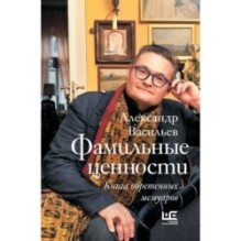 Фамильные ценности. Книга обретенных мемуаров