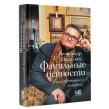 Фамильные ценности. Книга обретенных мемуаров