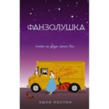 Фанзолушка