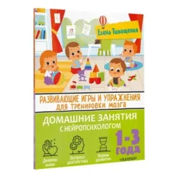 Развивающие игры и упражнения для тренировки мозга. 1-3 года