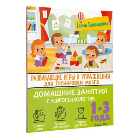 Развивающие игры и упражнения для тренировки мозга. 1-3 года