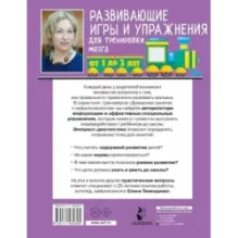 Развивающие игры и упражнения для тренировки мозга. 1-3 года
