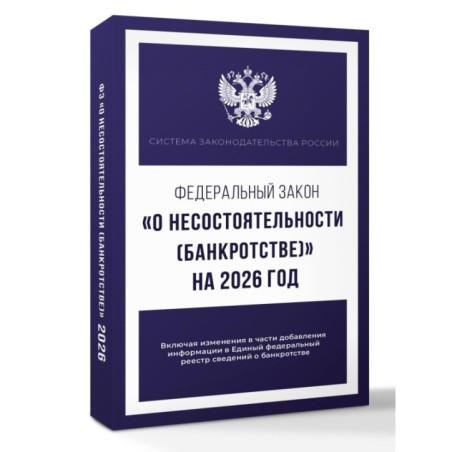 Федеральный закон "О несостоятельности (банкротстве)" на 2026 год