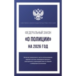 Федеральный закон "О полиции" на 2026 год