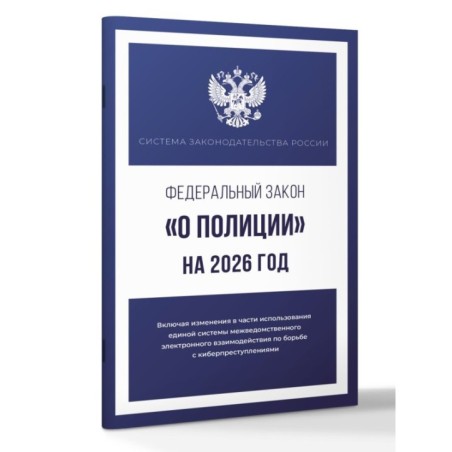 Федеральный закон "О полиции" на 2026 год