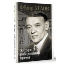 Фёдор Углов. Хирург, победивший время