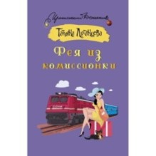 Фея из комиссионки