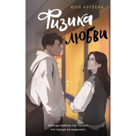 Физика любви