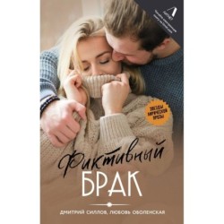 Фиктивный брак