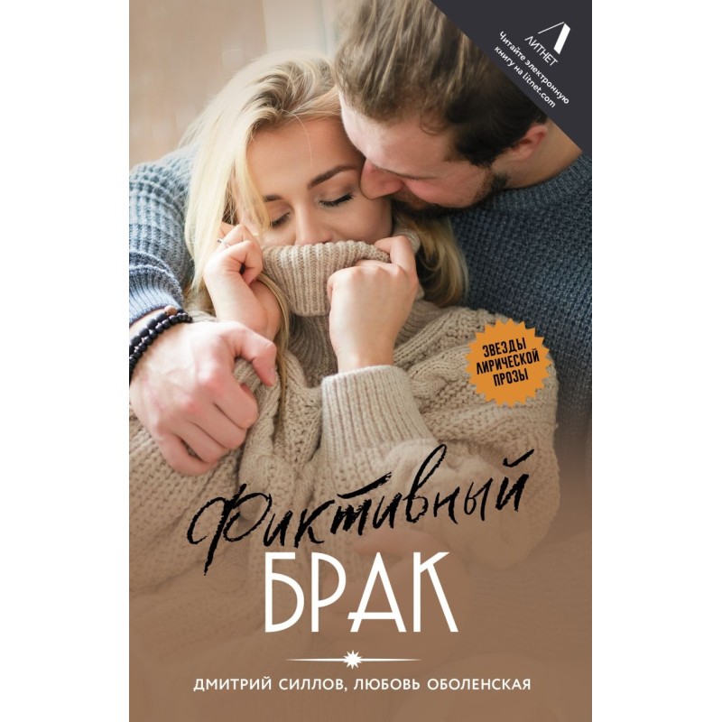 Фиктивный брак