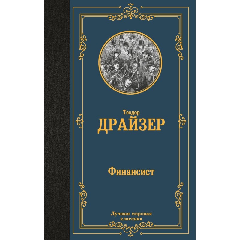 Финансист Финансист