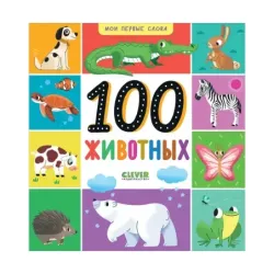 Мои первые слова. 100 животных
