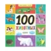 Мои первые слова. 100 животных