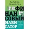 Финансовый навигатор. От хаоса к системе: что нужно знать, чтобы бизнес работал и зарабатывал