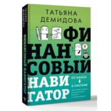 Финансовый навигатор. От хаоса к системе: что нужно знать, чтобы бизнес работал и зарабатывал
