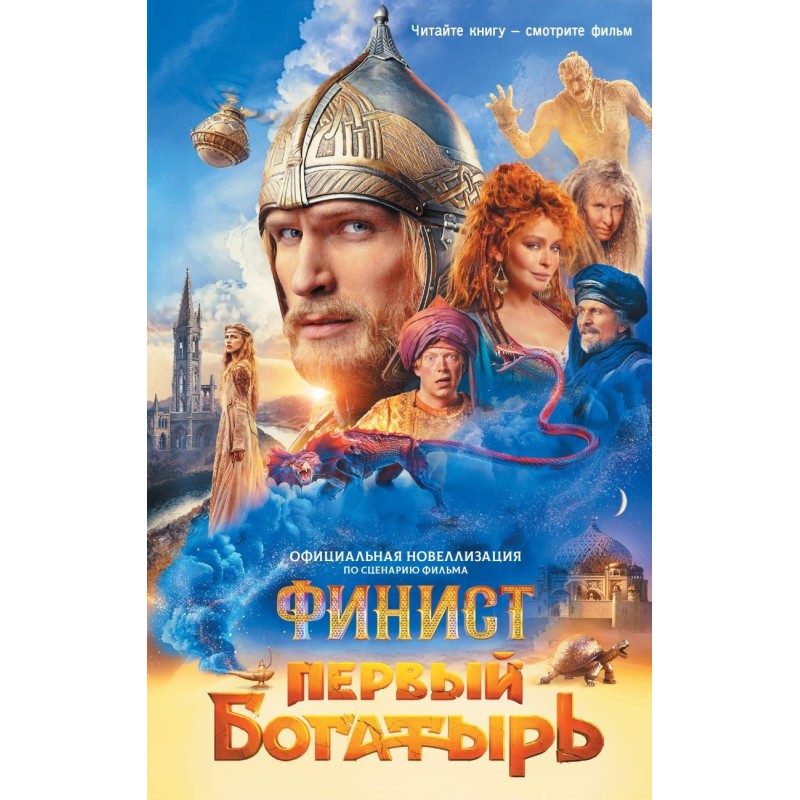 Финист. Первый богатырь. Официальная новеллизация