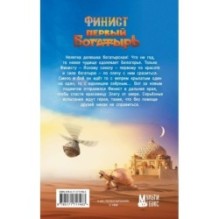 Финист. Первый богатырь. Официальная новеллизация