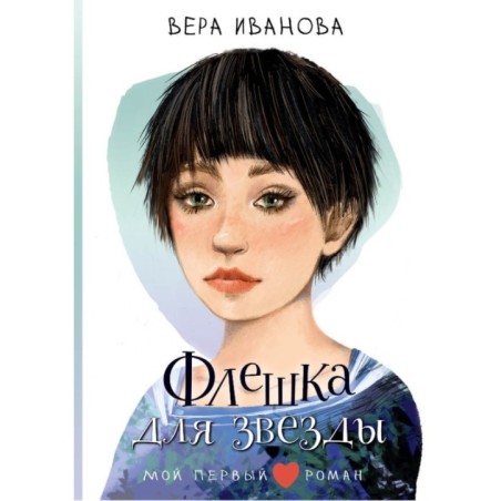 Флешка для звезды