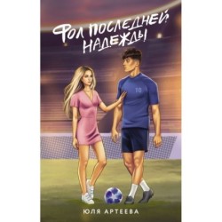 Фол последней надежды