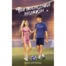 Фол последней надежды