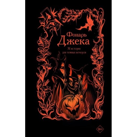 Фонарь Джека. 31 история для темных вечеров