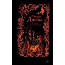 Фонарь Джека. 31 история для темных вечеров