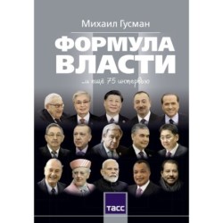 Формула власти…и еще 75 интервью