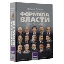 Формула власти…и еще 75 интервью