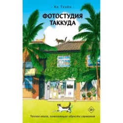 Фотостудия Таккуда