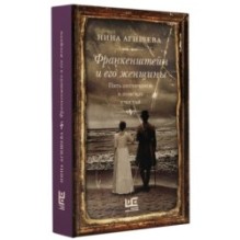 Франкенштейн и его женщины. Пять англичанок в поисках счастья
