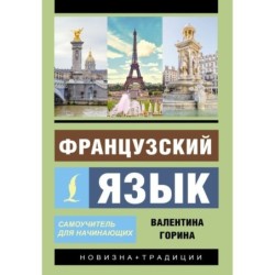 Французский язык. Самоучитель для начинающих + аудиоприложение