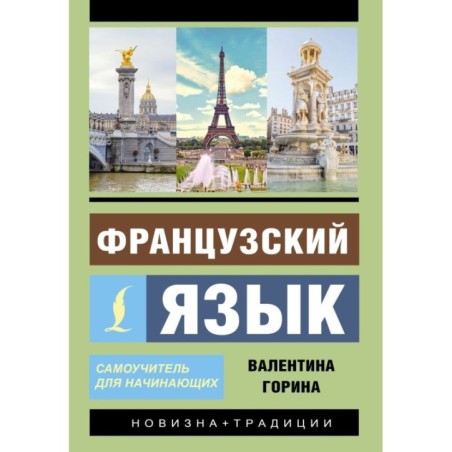 Французский язык. Самоучитель для начинающих + аудиоприложение