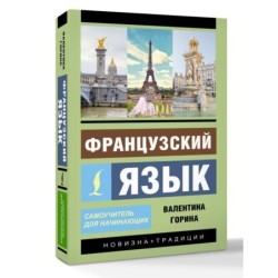 Французский язык. Самоучитель для начинающих + аудиоприложение