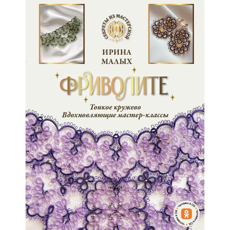 Фриволите. Тонкое кружево, вдохновляющие мастер-классы