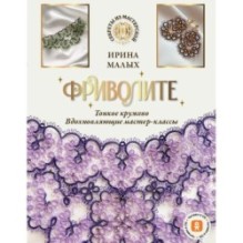Фриволите. Тонкое кружево, вдохновляющие мастер-классы