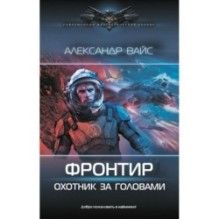 Фронтир. Охотник за головами