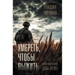 Фронтовые истории. Наше время. Умереть, чтобы выжить