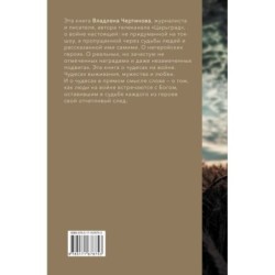 Фронтовые истории. Наше время. Умереть, чтобы выжить