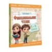 Функциональное чтение. 1-4 классы