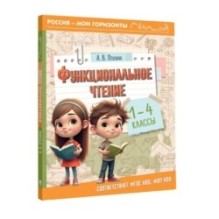 Функциональное чтение. 1-4 классы