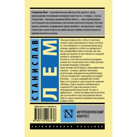 Футурологический конгресс