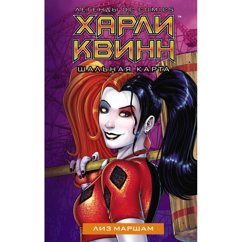 Харли Квинн. Шальная карта