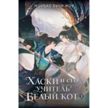 Хаски и его учитель Белый кот. Книга 1