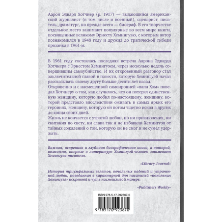 Хемингуэй: История любви