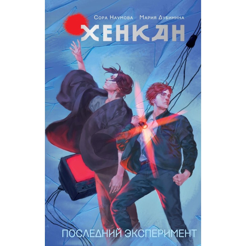 Хенкан. Последний эксперимент