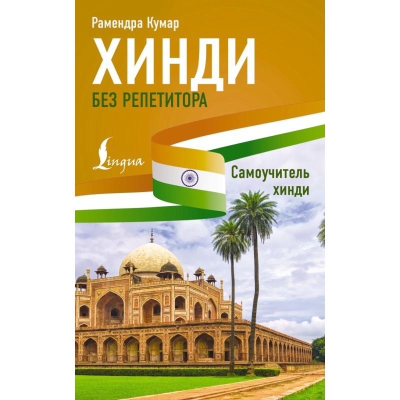 Хинди без репетитора. Самоучитель хинди Хинди без репетитора. Самоучитель хинди