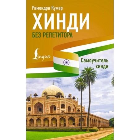 Хинди без репетитора. Самоучитель хинди