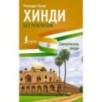 Хинди без репетитора. Самоучитель хинди Хинди без репетитора. Самоучитель хинди