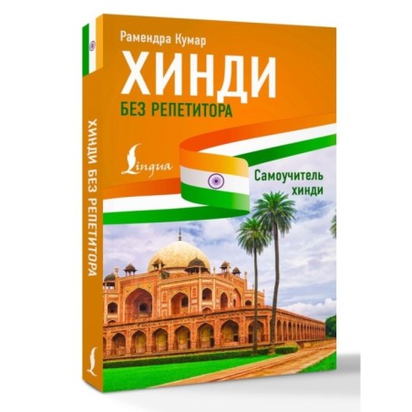 Хинди без репетитора. Самоучитель хинди